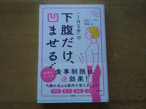 即決 岡部正(医学博士)/1日5分で下腹だけ、凹ませる! 帯付き ぽっこりお腹 猫背 肩こり 腰痛 便秘も解消 ステイホーム