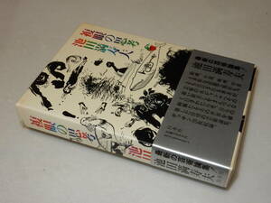 A1647〔即決〕署名(サイン)落款『複眼の思考』池田満寿夫(白水社)/1980年初版・函・帯〔状態：並/多少の痛み等があります。〕