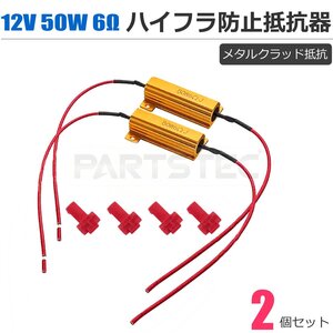 LED ウィンカー ハイフラ防止抵抗 キャンセラー 12v 50W 6Ω 2個セット メタルクラッド抵抗 抵抗器 / 20-180×2 SM-N