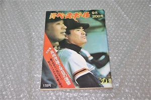 古い 昔の 野球雑誌 昭和 51年 9月 20日 発行 1976年 週刊ベースボール 長嶋茂雄 ２年目の復讐 当時物 週べ 長嶋茂雄