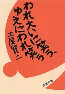 200/文庫/土屋賢二/われ大いに笑う、ゆうにわれ笑う/文春/2002.3.25 第6刷/帯付き/森羅万象を笑い飛ばすユーモア哲学エッセイ集/Used