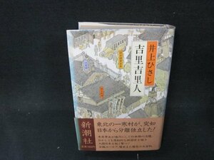 吉里吉里人　井上ひさし　日焼け強シミ有/BFZH