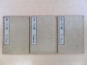 服部南郭校訂『唐詩選 李于鱗唐詩選』（全7巻3冊揃）万延2年 小林新兵衛他梓 中国唐代漢詩集 江戸時代和本