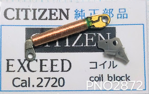 (■1)シチズン純正パーツ CITIZEN EXCEED coil unit コイル Cal.2720 PNO2872