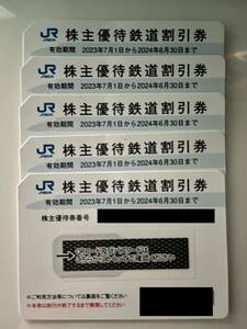 JR西日本株主優待　5枚　鉄道割引券　2024年6月30日期限