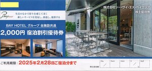 B.シー・ヴイ・エス・ベイエリア株主優待券 ベイホテル BAY HOTEL(カプセルホテル) 宿泊2000円割引券 2025/2/28期限 1-3枚