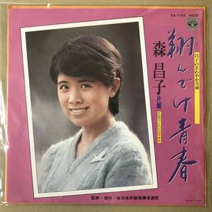 r2)　見本盤 EP盤 レコード 演歌 昭和歌謡曲 流行歌　森昌子 (もりまさこ)　翔んでけ青春　KA-1154　EP8枚まで送料ゆうメール140円