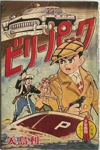 ビリーパック 少年画報　[昭和３６年8月号ふろく]　矢島利一