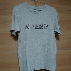 弓道　射求正諸己　半袖Tシャツ　グレー　灰色　ダルクスタンダードМサイズ　used