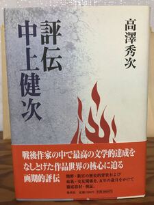 評伝 中上健次　高澤秀次　帯　初版第一刷　未読美品