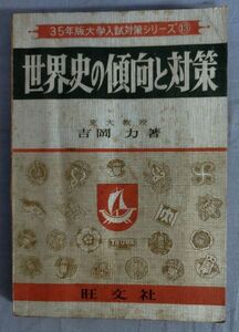 『35年版大学入試対策シリーズ⑬ 世界史の傾向と対策』/昭和34年重版/吉岡力/旺文社/Y11315/fs*24_4/21-07-1A