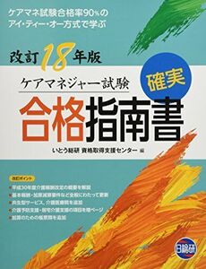 [A12231567]ケアマネジャー試験確実合格指南書 18年版―ケアマネ試験合格率90%のアイ・ティー・オー方式で [大型本] いとう総研資格取得支