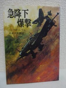 急降下爆撃 文庫版航空戦史シリーズ 8 ★ ハンス・U・ルデル 高木真太郎 ◆ 朝日ソノラマ ▼