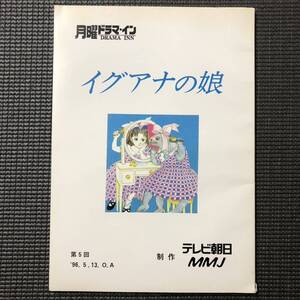 イグアナの娘 5話 台本 萩尾望都 原作 菅野美穂 榎本加奈子 川島なお美 草刈正雄 小嶺麗奈