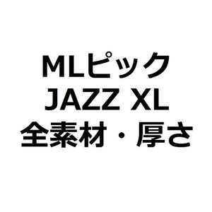 【MLセット】1枚50円 MLピック JAZZ XL ジャズXL 全素材・全厚さ(15枚)