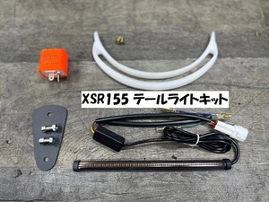 XSR155 テールライトキット V2