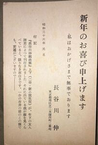 小説家 長谷川伸 年賀状 葉書 郵便ハガキ 資料 古文書 昭和36年