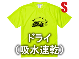 ドライ（吸水速乾） スピードアディクト T-shirt 蛍光イエロー S/黄色ドライアスレチックポリエステルネオンカラービタミンカラーmotogp80s