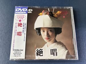 【新品未開封品：ジュエルケース仕様】DVD　絶唱　原作：大江賢次　出演：山口百恵　三浦友和　