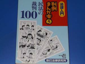 ★法律 入門★判例 まんが本 5★民法の裁判 100★山本 順★辰已法律研究所★