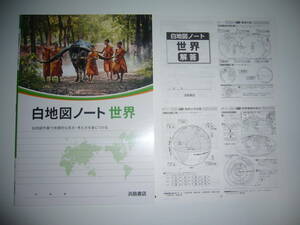 新品未使用　白地図ノート　世界　別冊解答 付　浜島書店　白地図作業で地理的な見方・考え方を身につける