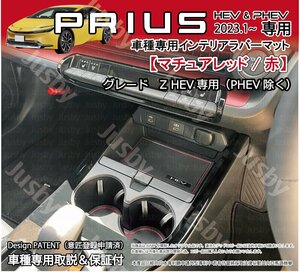 トヨタ 新型プリウス 60型 インテリアラバーマット(Zグレード HEV/赤 マチュアレッド)PRIUS HEV ゴムマットパーツ 内装保護ドレスアップ