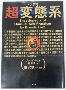 トンデモ 超変態系　著：ブレンダ・ラヴ　訳：船津歩　監修：唐沢俊一　1997年　二見書房■Hk.15