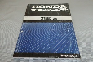 即決！スティード400/VLS/サービスマニュアル/NC37-100-/STEED/検索(取扱説明書・カスタム・レストア・メンテナンス・整備書)/182