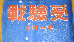 『受験戦 第三巻第十一号』英語通信社、1938【「大塚台上放談会 東京高師を語る集ひ」「受験を語る放談会」他】