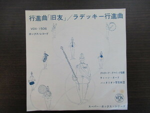 ★EPレコード★行進曲「旧友」/ラデッキー行進曲　グスターフ・グァイッグ指揮　ウィーン・ガード　バッタリオン管弦楽団　VOX-1506