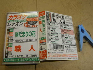 カラオケレッスンx3バージョン 陽だまりの花+職人2曲 歌入り&カラオケ 歌詞付 中古品 動作確認済 カセット6本程迄送料198円 プラケース入