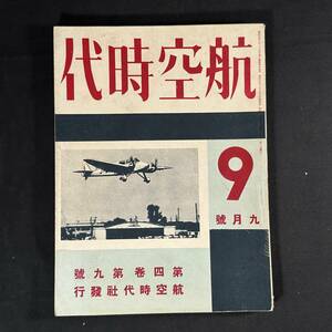 【 戦前 書物 】昭和8年 航空時代 9月号 / 航空時代社 / 模型 航空 プラモデル 戦闘機 爆撃機 飛行機