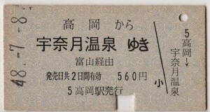 連絡乗車券　国鉄→富山地方鉄道　A硬青　高岡から宇奈月温泉　富山経由　S48