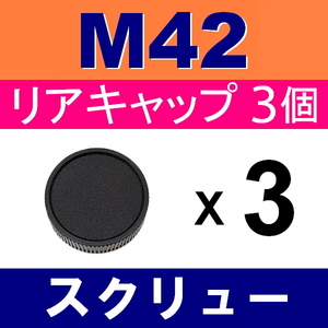 L3● M42 スクリュー 用 ● リアキャップ● 3個セット ● 互換品【検: マウント ペンタックス オールドレンズ K PENTAX 脹M4 】