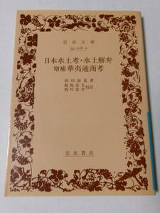 西川如見『日本水土考・水土解弁・増補華夷通商考』(岩波文庫)