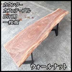 ■未使用☆ウォールナット☆無塗装【49x405-580x2100mm】乾燥材 一枚板 天板 DIY カフェテーブル ローテーブル カウンター■ [No.124]