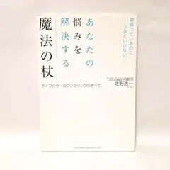 あなたの悩みを解決する魔法の杖 : 頑張っているのにうまくいかない… : ライ…