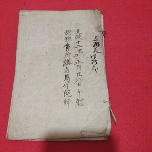 写本 於惣会所講者 易行院師　文政12年　浄土真宗　仏教 江戸時代　検）仏陀　浄土宗真言宗空海親鸞法然密教 古書和書古本古文書 NR