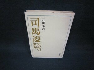 司馬遷史記の世界　武田泰淳　シミ有/OAE