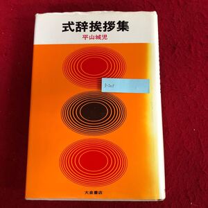 g-203 式辞挨拶集 平山城児 著 昭和56年6月2日23版発行 結婚 祝賀 祝日 教育 学校 懇親会 スピーチ例 ※4