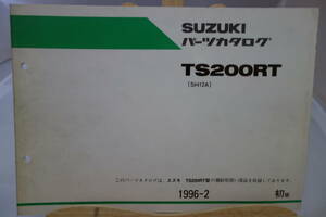 □中古　旧車シリーズ　■スズキ　パーツカタログ　TS200RT(SH12A) 1996-2 　初版　