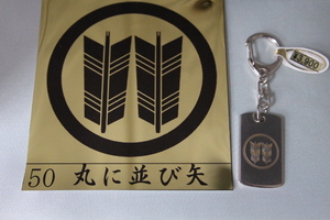 家紋キーホルダー　丸に並び矢　中　50－2　文字・名前彫り無料