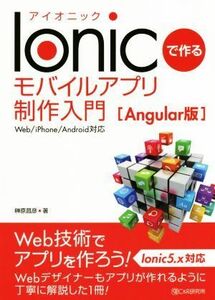 Ｉｏｎｉｃで作るモバイルアプリ制作入門［Ａｎｇｕｌａｒ版］ Ｗｅｂ／ｉＰｈｏｎｅ／Ａｎｄｒｏｉｄ対応／榊原昌彦(著者)