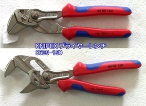 在庫有 8605-150 クニペックス(KNIPEX) プライヤーレンチコンフォート全長150ミリ インボイス制度対応 代引発送不可 全国送料無料 税込特価