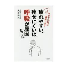 疲れやすい、痩せにくいは呼吸が原因だった【単行本】《中古》