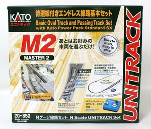 ● KATO Nゲージ 20-853 ユニトラック 待避線付きエンドレス線路基本セット MASTER2 M2 ●NOE09940　パワーパックスタンダードSX