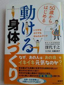 50歳から始める 動ける身体づくり　深代千之　運動のカギは脳にある　2020年10/31発行　※上部にクリップ跡があるページがあります