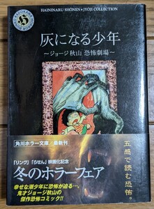 灰になる少年　帯付き初版　ジョージ秋山恐怖劇場 （角川ホラー文庫） ジョージ秋山／〔作〕