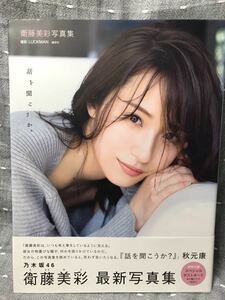 【美品】 【送料無料】 乃木坂46 衛藤美彩 写真集 話を聞こうか。撮影/LUCKMAN 講談社 初版・元帯付き