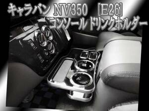 キャラバン ＮＶ350 コンソール ドリンクホルダー BKウッド